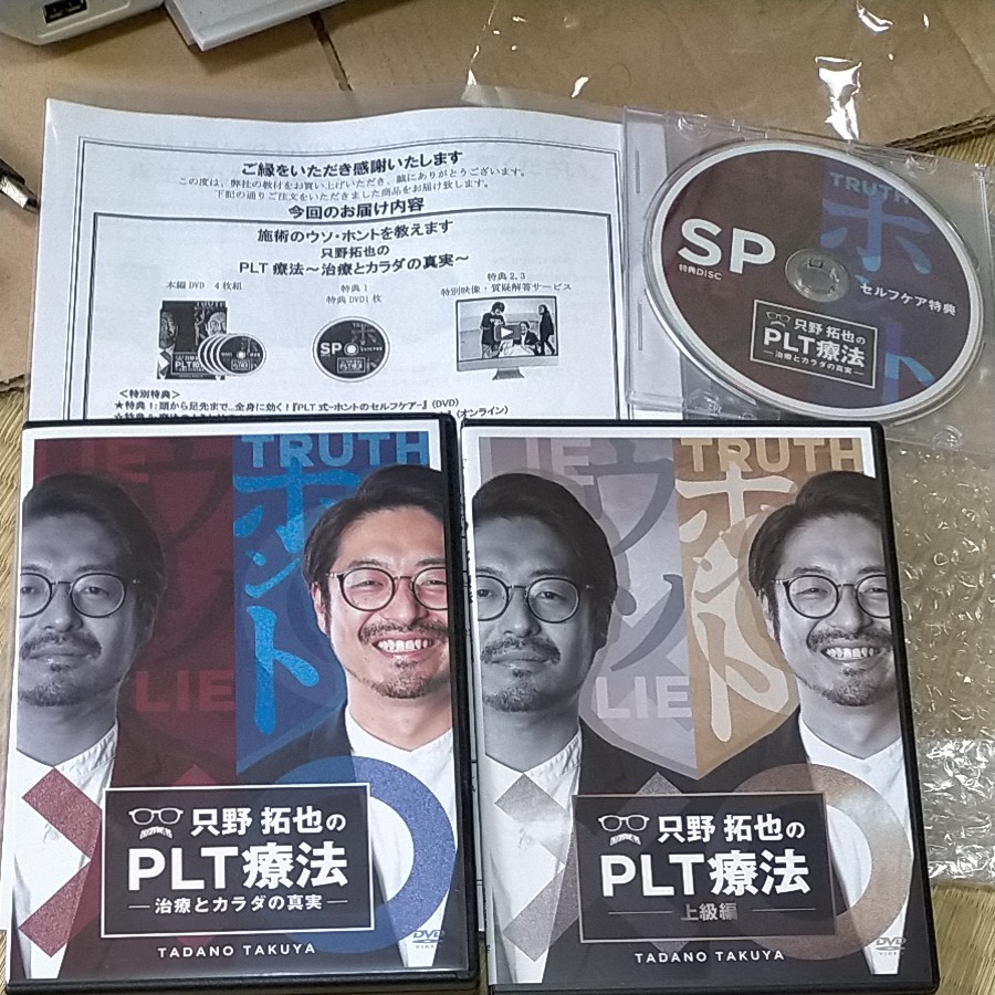 高評価のクリスマスプレゼント 只野拓也のPLT療法+上級編フルセット