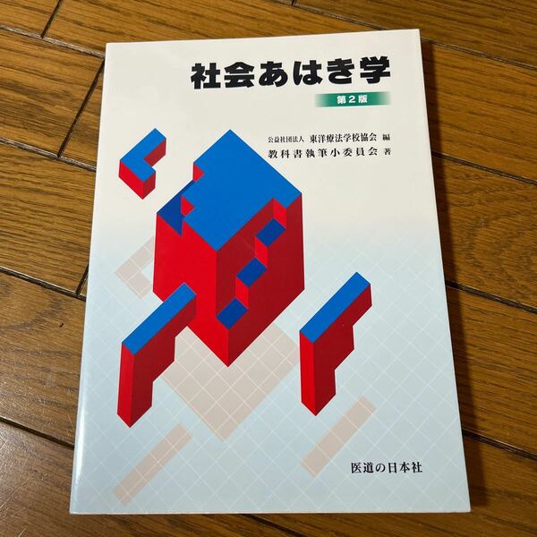 鍼灸あん摩マッサージ指圧師　教科書　社会あはき学