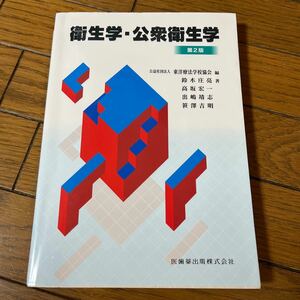 鍼灸あん摩マッサージ指圧師　教科書　衛生学・公衆衛生学