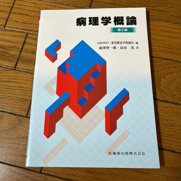 鍼灸あん摩マッサージ指圧師　教科書　病理学概論