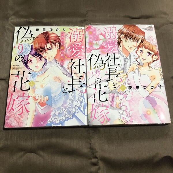 送料無料 溺愛社長と偽りの花嫁 花里ひかり 上下巻 全巻 初版 レンタル落ち A5