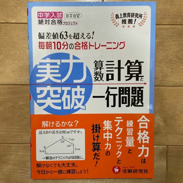 中学入試算数計算と一行問題 受験研究社