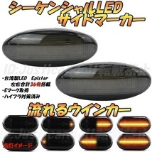 【DS3】 キューブキュービック BGZ11/YGZ11/YGNZ11 / ノート E11/E12流れる ウインカー シーケンシャル LED サイドマーカー 【スモーク】_画像1