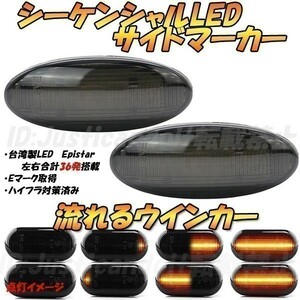 【DS3】 キューブ BZ11/BNZ11/YZ11/Z12/BZ12 / マーチ K13/NK13 流れる ウインカー シーケンシャル LED サイドマーカー 【スモーク】