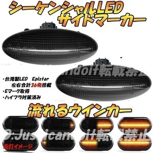 【DS18】 ヴィッツ KSP90/SCP90/NCP95/NCP91 / RAV4 ACA31W / ACA36W 流れる ウインカー シーケンシャル LED サイドマーカー 【スモーク】