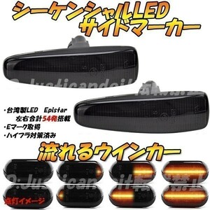 【DS35】 ランサーエボリューションX CZ4A / ekワゴン B11W 流れる ウインカー シーケンシャル LED サイドマーカー 【スモーク】