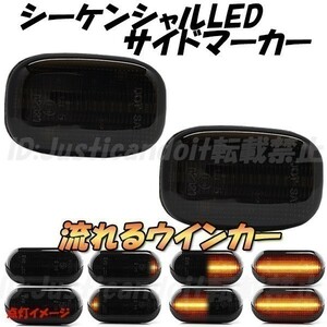 【DS37】 カローラスパシオ AE111N/AE115N / セリカ ST202/ST203/ST205 流れる ウインカー シーケンシャル LED サイドマーカー【スモーク】