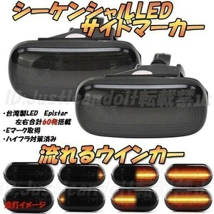 【DS1】 シビック FD1 / シビック Type-R FD2 / インサイト ZE2 流れる ウインカー シーケンシャル LED サイドマーカー 【スモーク】