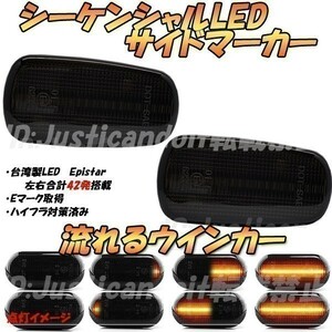 【DS41】 カローラスパシオ NZE121N / ZZE122N / ZZE124N 流れる ウインカー シーケンシャル LED サイドマーカー 【スモーク】