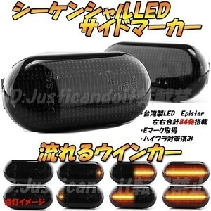 【DS9】 ノート E11 / NE11 / エキスパート VENW11 / VEW11 / VW11 流れる ウインカー シーケンシャル LED サイドマーカー 【スモーク】