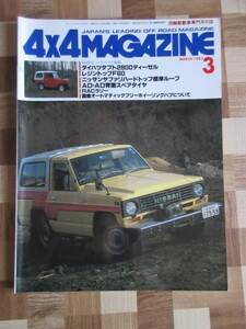 4×4MAGAZINE 1983/3 　ダイハツタフト・ニッサンサファリ　フォーバイフォーマガジン