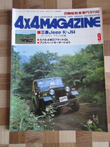 4×4MAGAZINE 1982/9 Jeep K-J54 スバルプラット フォーバイフォーマガジン