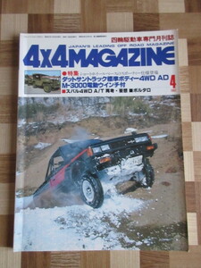 4×4MAGAZINE 1982/4 ダットサン標準ボディー４WD スバルA/T ボルタロ フォーバイフォーマガジン