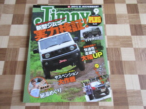 ジムニープラス（jimny plus) No.83 (発売日2018年08月16日)新型ジムニー実力検証！快適性と走破性が劇的進化　サスペンション大作戦