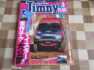 ジムニープラス（jimny plus)No.74 (発売日2017年02月15日)　DIYマスターの自作テクを大公開