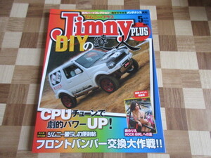 ジムニープラス（jimny plus)No.69 (発売日2016年04月15日)　DIYの達人　コンピューターチューンで劇的パワーUP！