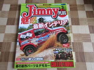 ジムニープラス（jimny plus)No.68 (発売日2016年02月15日)　「魅惑」の最新インテリア