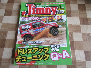 ジムニープラス（jimny plus)No.67 (発売日2015年12月15日)　ドレスアップ＆チューニングQ&A