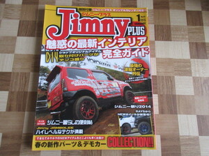 ジムニープラス（jimny plus)No.61 (発売日2014年12月15日)　魅惑の最新インテリア完全ガイド