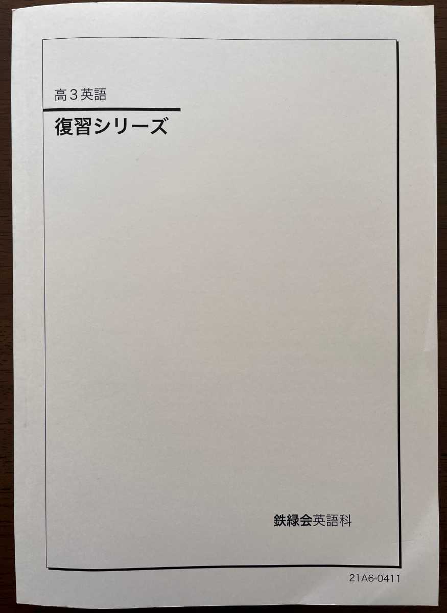 新品本物 鉄緑会 高3英語 復習シリーズ - 参考書 - madmex.co.nz