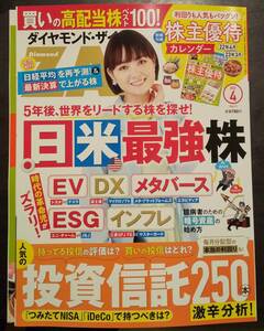 (0-1084)ダイヤモンドZAI　2022年4月号 日米最強株　*付録 株主優待カレンダー