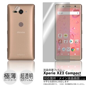 Xperia XZ2 Compact SO-05K 液晶保護フィルム 3台分セット