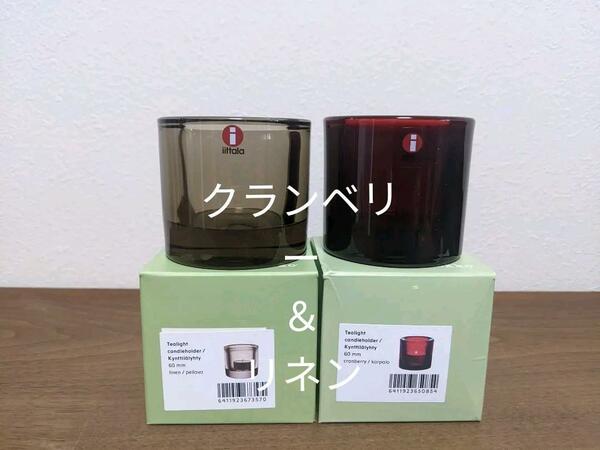 イッタラ　キビ　KIVI　キャンドルホルダー　クランベリー＆リネン　新品