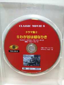 ［わが谷は緑なりき］ディスクのみ【映画DVD】（洋画DVD）DVDソフト（激安）【5枚以上で送料無料】一度のお取り引きで5枚以上ご購入の場合