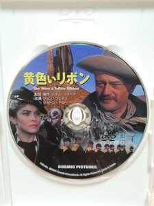 ［黄色いリボン］ディスクのみ【映画DVD】（洋画DVD）DVDソフト（激安）【5枚以上で送料無料】※一度のお取り引きで5枚以上ご購入の場合