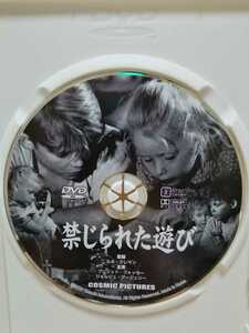 ［禁じられた遊び］ディスクのみ【映画DVD】（洋画DVD）DVDソフト（激安）【5枚以上で送料無料】※一度のお取り引きで5枚以上ご購入の場合