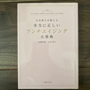 吉木数子が教える本当に正しいアンチエイジング大辞典