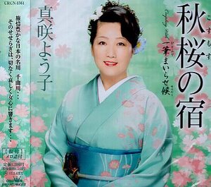 ■ 真咲よう子 [ 秋桜の宿 / 一筆まいらせ候 ] 新品 未開封 CD 即決 送料サービス ♪