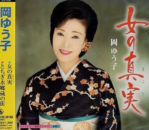 ■ 岡ゆう子 [ 女の真実 / とちぎ水郷蔵の街 ] 新品 未開封 CD 即決 送料サービス ♪