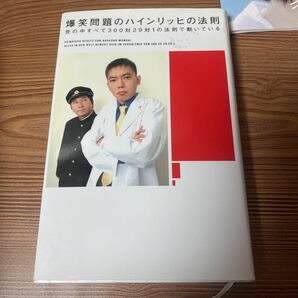 爆笑問題のハインリッヒの法則 本の画像1