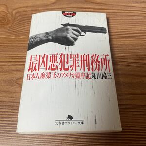 チカーノ　Ｋ　最凶悪罪刑務所　日本人麻薬王のアメリカ獄中記　小説　本