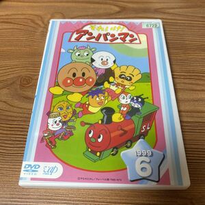 それいけ!アンパンマン DVD 1999 6 アニメ　レンタルアップ　ケース新品　追跡番号付きで発送