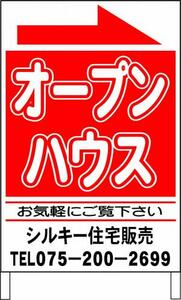 名入付Ａ型看板ワイド「オープンハウス」（赤）タイプ１