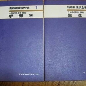 看護学全書 1・2セット 解剖学 生理学