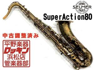 SELMER Super Action 80 TS【調整済み】