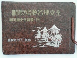 全支那名勝写真帖　昭和13年　最新全支鉄道図付　中国　vbcc