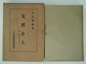 支那全土　増補索引付　片山繁雄　挿入写真19点　折込支那地図　昭和14年　三省堂　中国　vbcc