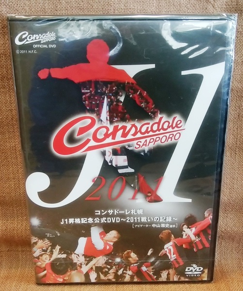 未使用 未開封 コンサドーレ札幌 オフィシャル DVD J1昇格記念公式DVD 2011戦いの記録 ナビゲーター 中山雅史