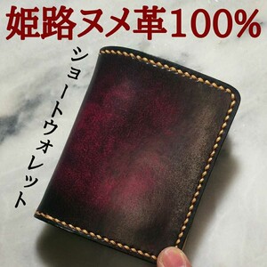 【姫路ヌメ革】ハンドメイド牛革100%ショートウォレット 2つ折り財布 グラデーション ボカシ染め 本革 高級感 高級ヌメ革