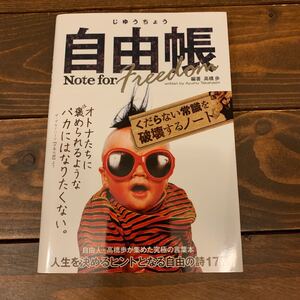 自由帳 Note for Freedom/高橋歩 【編著】