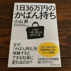 1日36万円のかばん持ち : 三流が一流に変わる40の心得