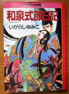 いがらしゆみこ　　和泉式部日記　　マンガ日本の古典　中公文庫