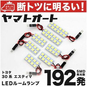 192発 ACR/MCR30/40系 エスティマアエラス LED ルームランプ 7点　TOYOTA ESTIMA 室内灯 パーツ 車内灯 交換球 内装品 GRANDE アクセサリー