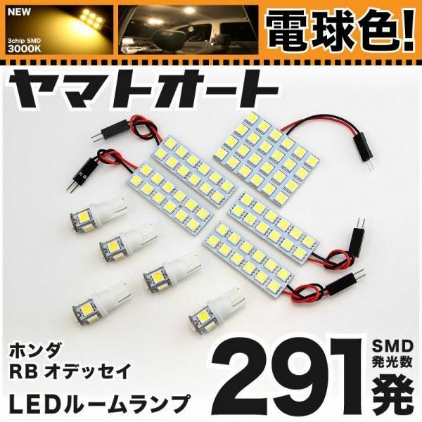 ◆オデッセイ RB3 RB4 ホンダ ★電球色291発★ LED ルームランプ 10点 暖色 3000K パーツ ライト ODYSSEY 車中泊 内装品 パーツ