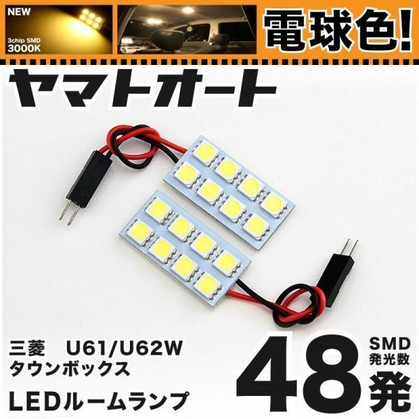 ★電球色48発★ U61/62W タウンボックス LED ルームランプ 2点 暖色 3000K パーツ ライト 三菱 室内灯 カー用品 GRANDE アクセサリー