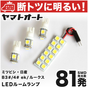 【断トツ81発!!】 新型 ekクロススペース LED ルームランプ 4点セット B34/35/37/38 3chip 室内灯 パーツ カー用品 カスタム アクセサリー
